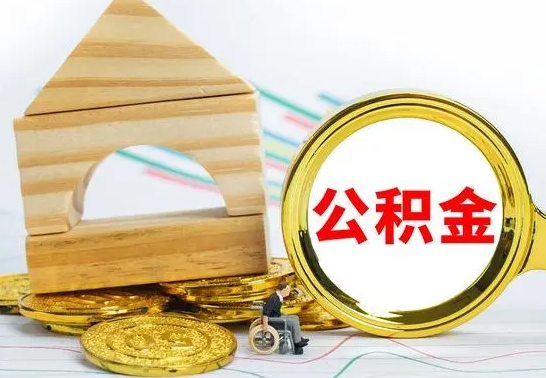 博罗公积金怎么全部取出（公积金怎样全取出来）